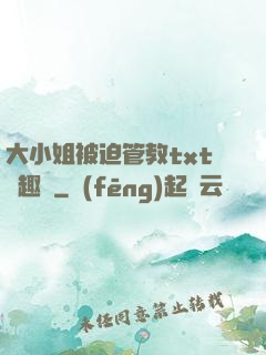 大小姐被迫管教txt筆趣閣