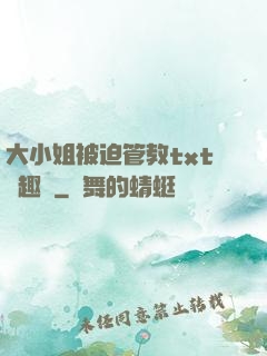 大小姐被迫管教txt筆趣閣