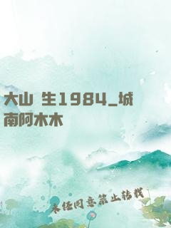 大山謀生1984