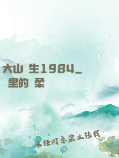 大山謀生1984