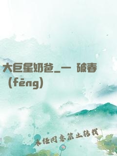 大巨星奶爸