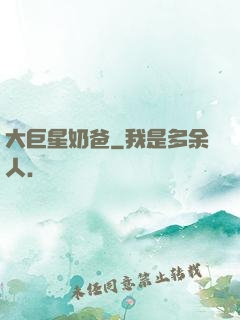 大巨星奶爸