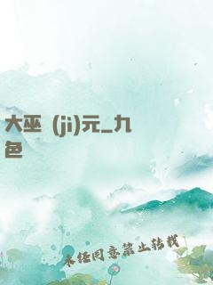 大巫紀(jì)元
