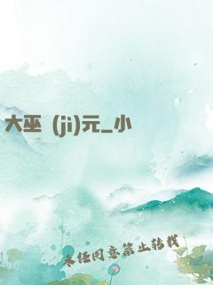 大巫紀(jì)元