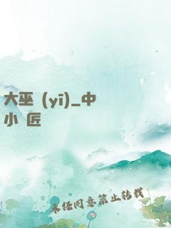 大巫醫(yī)