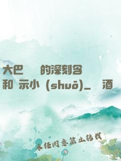 大巴車輪軒的深刻含義和啟示小說(shuō)