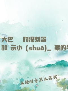 大巴車輪軒的深刻含義和啟示小說(shuō)