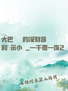 大巴車輪軒的深刻含義和啟示小說