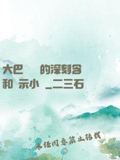 大巴車輪軒的深刻含義和啟示小說