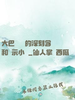 大巴車輪軒的深刻含義和啟示小說