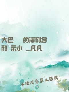 大巴車輪軒的深刻含義和啟示小說