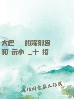 大巴車輪軒的深刻含義和啟示小說