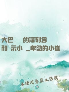 大巴車輪軒的深刻含義和啟示小說