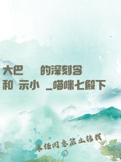 大巴車輪軒的深刻含義和啟示小說