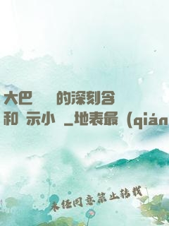 大巴車輪軒的深刻含義和啟示小說