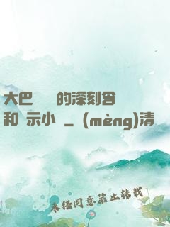 大巴車輪軒的深刻含義和啟示小說