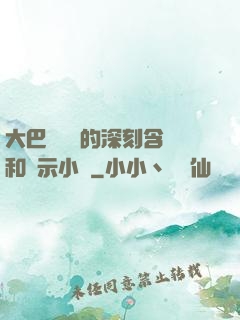 大巴車輪軒的深刻含義和啟示小說