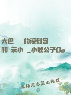 大巴車輪軒的深刻含義和啟示小說