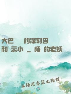 大巴車輪軒的深刻含義和啟示小說