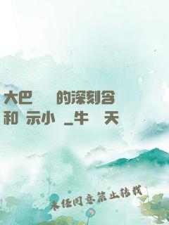 大巴車輪軒的深刻含義和啟示小說