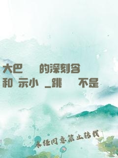 大巴車輪軒的深刻含義和啟示小說
