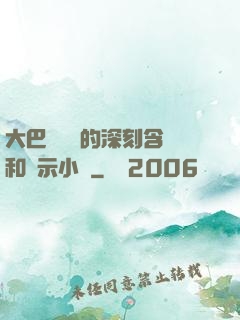 大巴車輪軒的深刻含義和啟示小說