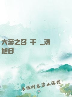 大帝之召喚千軍