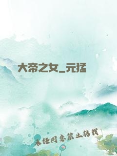 大帝之女