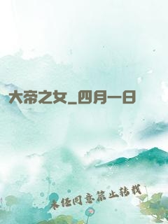 大帝之女