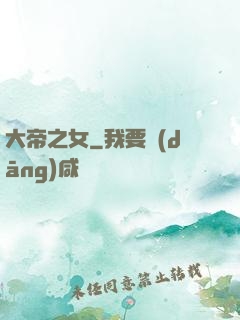 大帝之女