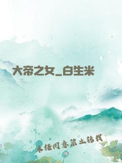 大帝之女