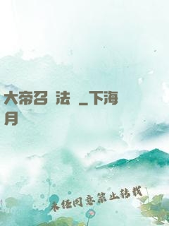 大帝召喚法則