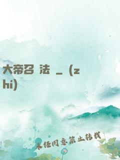 大帝召喚法則