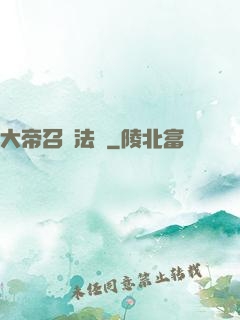 大帝召喚法則
