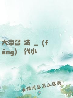 大帝召喚法則