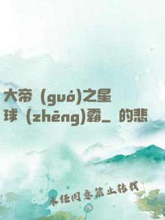 大帝國(guó)之星球爭(zhēng)霸