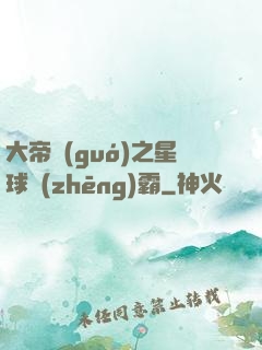 大帝國(guó)之星球爭(zhēng)霸