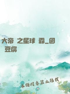 大帝國之星球爭霸