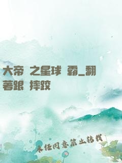 大帝國之星球爭霸