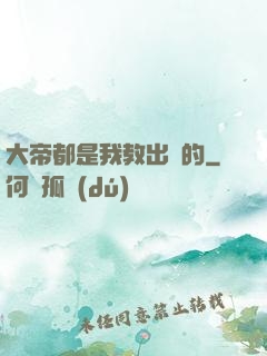 大帝都是我教出來的