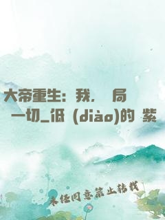 大帝重生：我，開局橫掃一切