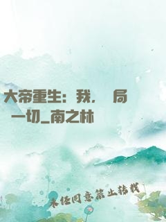 大帝重生：我，開局橫掃一切