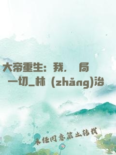 大帝重生：我，開局橫掃一切