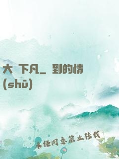 大師下凡