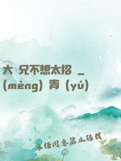 大師兄不想太招搖
