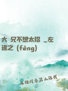 大師兄不想太招搖