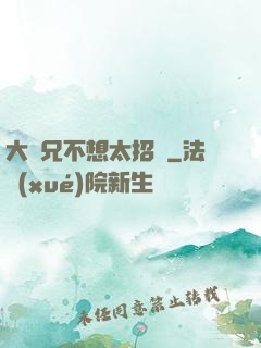 大師兄不想太招搖