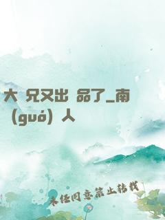 大師兄又出極品了