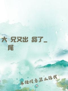 大師兄又出極品了