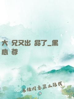 大師兄又出極品了